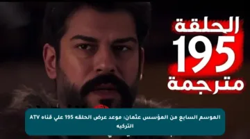الموسم السابع من المؤسس عثمان: موعد عرض الحلقة 195 على قناة ATV التركية